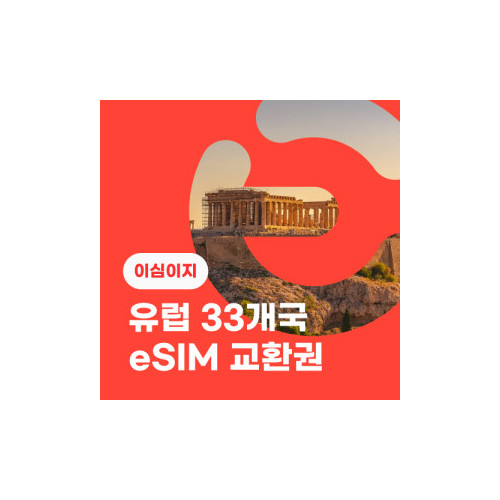 eSIM교환권+무료통화-유럽 33개국 30일 매일 2GB
